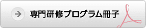 専門研修プログラム冊子