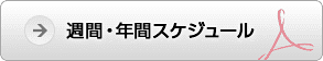 週間・年間スケジュール