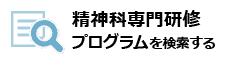 精神科専門医研修プログラムを検索する
