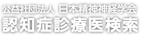 公益社団法人日本精神神経学会　認知症診療医検索