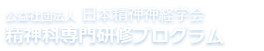 公益社団法人日本精神神経学会 精神科専門研修プログラム