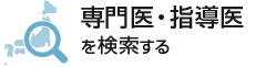 専門医・指導医を検索する