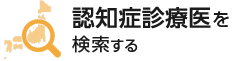 認知症診療医を検索する