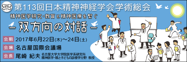 第113回日本精神神経学会学術総会 公益社団法人 日本精神神経学会