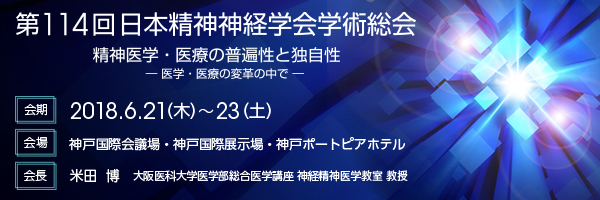 第114回日本精神神経学会学術総会｜公益社団法人 日本精神神経学会
