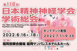 第118回日本精神神経学会学術総会