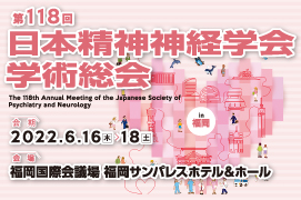 第118回日本精神神経学会学術総会