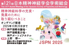 第121回日本精神神経学会学術総会