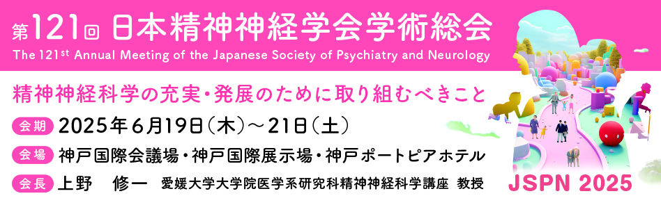 第121回日本精神神経学会学術総会