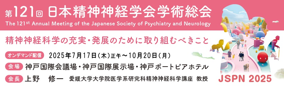 第121回日本精神神経学会学術総会