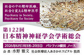 第122回日本精神神経学会学術総会