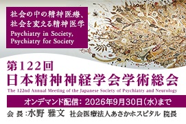第122回日本精神神経学会学術総会