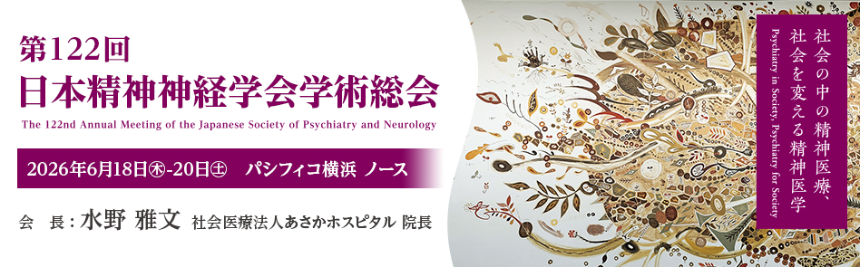 第122回日本精神神経学会学術総会