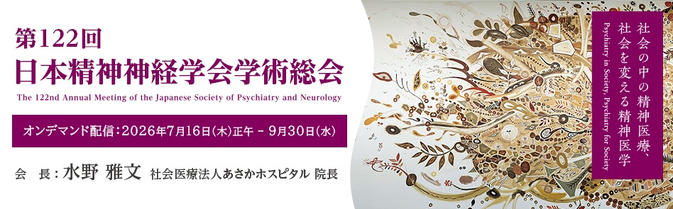 第122回日本精神神経学会学術総会