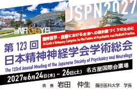 第122回日本精神神経学会学術総会