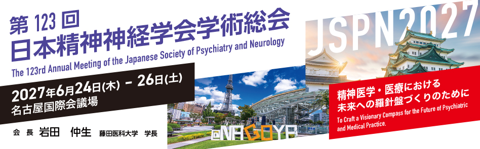 第123回日本精神神経学会学術総会
