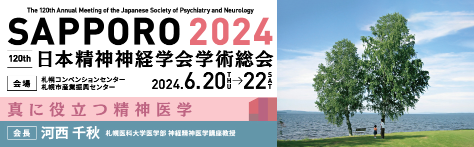 第120回日本精神神経学会学術総会