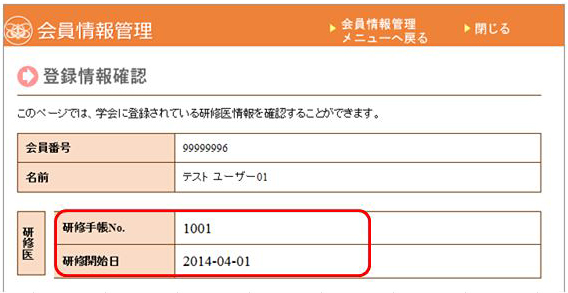 研修手帳番号、研修開始日の確認方法について