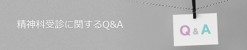 精神科受診についてのQ&A