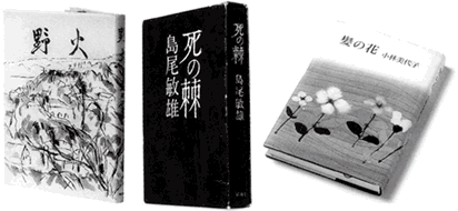 大岡昇平 野火／島尾敏雄　死の棘／小林美代子　髪の花