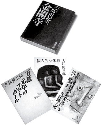 三島由紀夫 金閣寺／大江健三郎　万延元年のフットボール・個人的な体験・われらの狂気を生き延びる道を教えよ