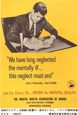 当時のケネディ大統領の教書の一部分を入れた、ハワイの精神保護ポスター(1963年)　(精神医療史研究会所蔵)