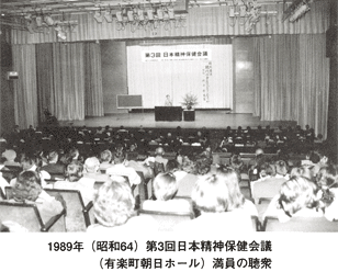  1989 年（昭和 64 ）第３回日本精神保健会議（有楽町朝日ホール）満員の聴衆