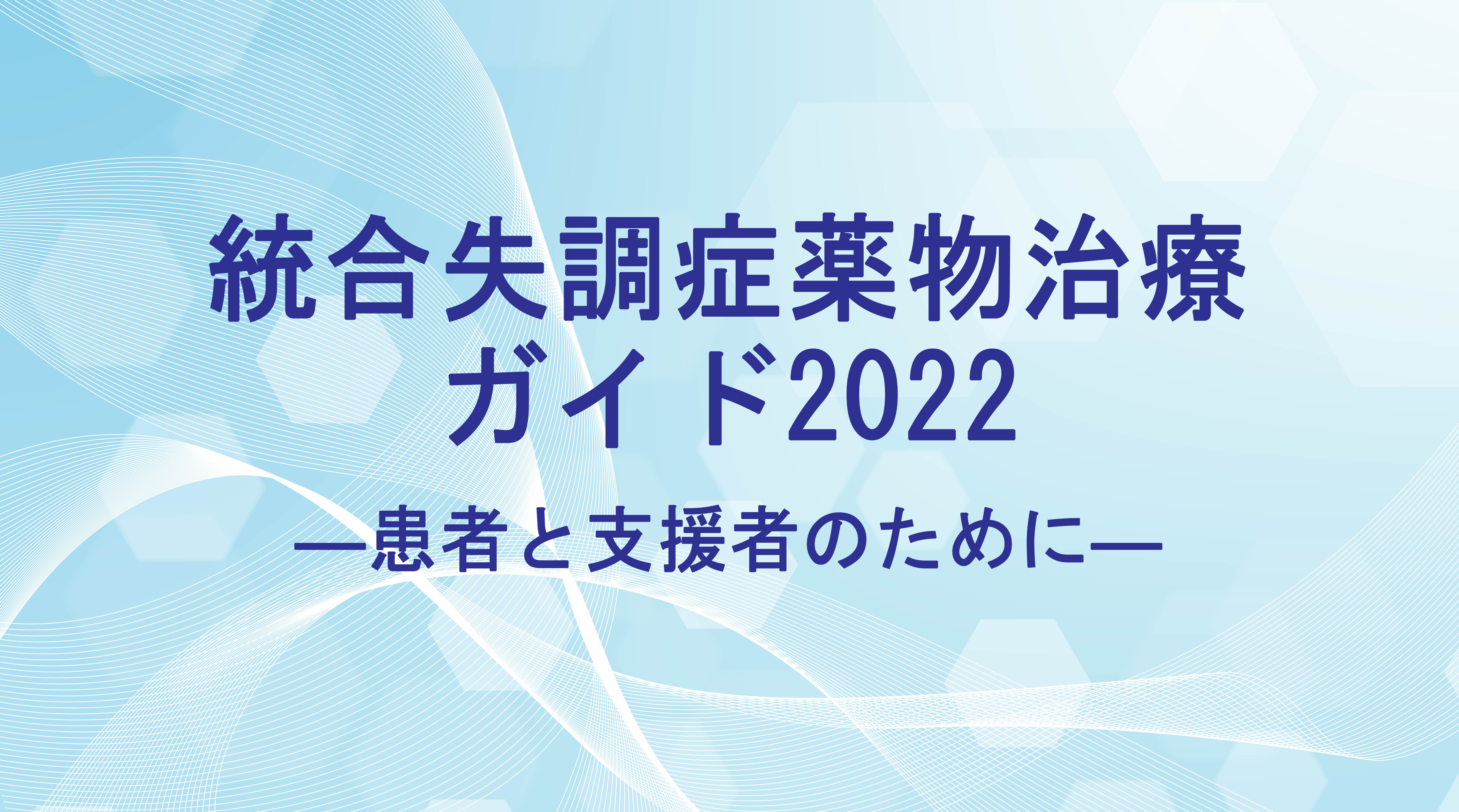 統合失調症薬物治療 ガイド2022