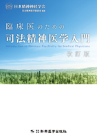 臨床医のための司法精神医学入門改訂版