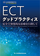 ECTグッドプラクティス