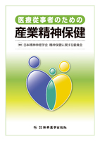 医療従事者のための産業精神保健