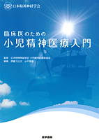 臨床医のための小児精神医療入門