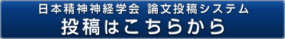 論文投稿システムはこちらから