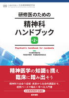 研修医のための精神科ハンドブック