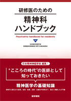 研修医のための精神科ハンドブック