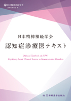 日本精神神経学会認知症診療医テキスト