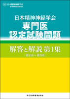 専門医認定試験問題 解答と解説 第1集〔第1回～第3回〕