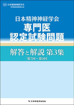 専門医認定試験問題解答と解説 第3集〔第7回-第9回〕