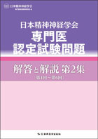 専門医認定試験問題 解答と解説 第2集〔第4回～第6回〕