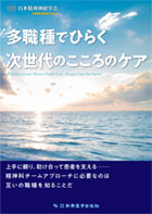 多職種でひらく次世代のこころのケア