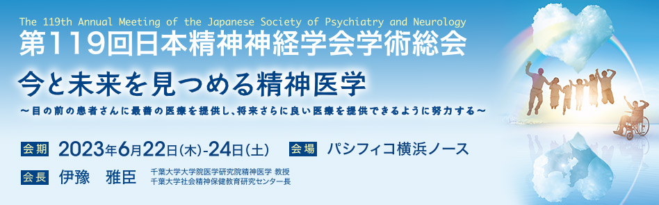 第119回日本精神神経学会学術総会