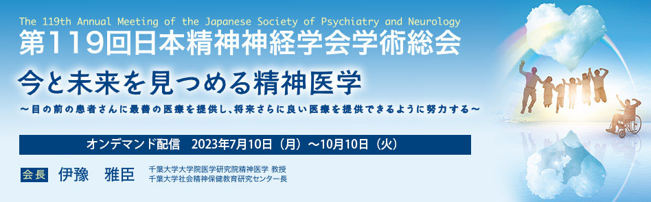 第119回日本精神神経学会学術総会