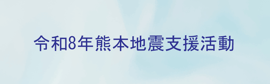 令和6年能登半島地震対策特設サイト