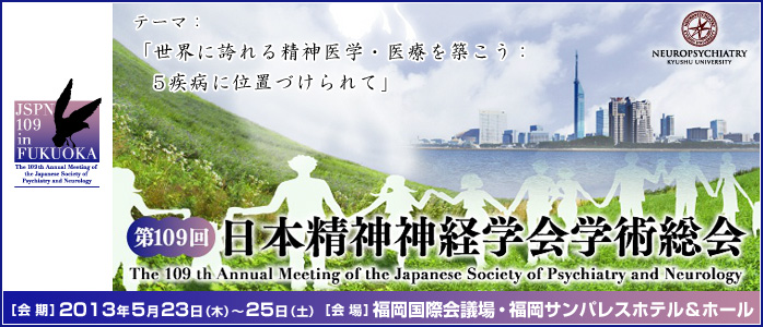 第109回 日本精神神経学会学術総会　「世界に誇れる精神医学・医療を築こう：　5大疾病に位置づけられて」