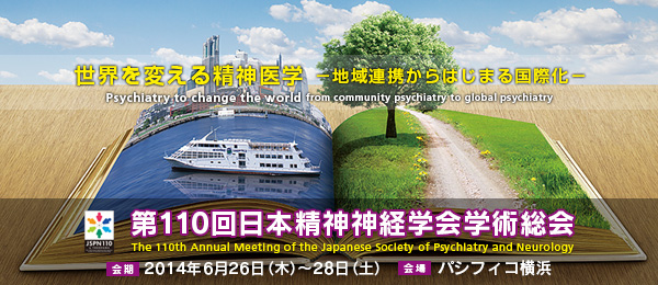 第110回 日本精神神経学会学術総会　「世界を変える精神医学　－地域連携からはじまる国際化－」