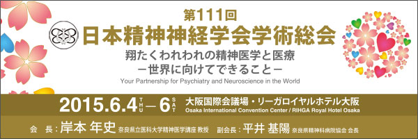 第111回 日本精神神経学会学術総会　翔たくわれわれの精神医学と医療－世界に向けてできること－