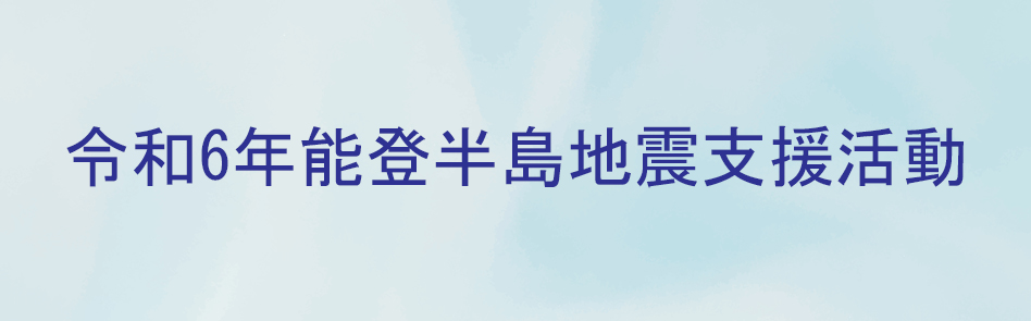 令和6年能登半島地震対策特設サイト