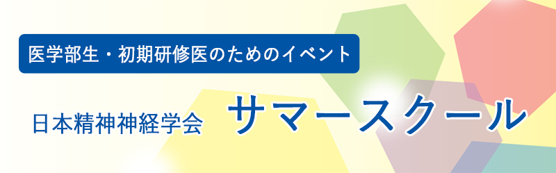 日本精神神経学会サマースクール