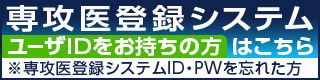 専攻医登録システム ユーザIDをお持ちの方はこちら