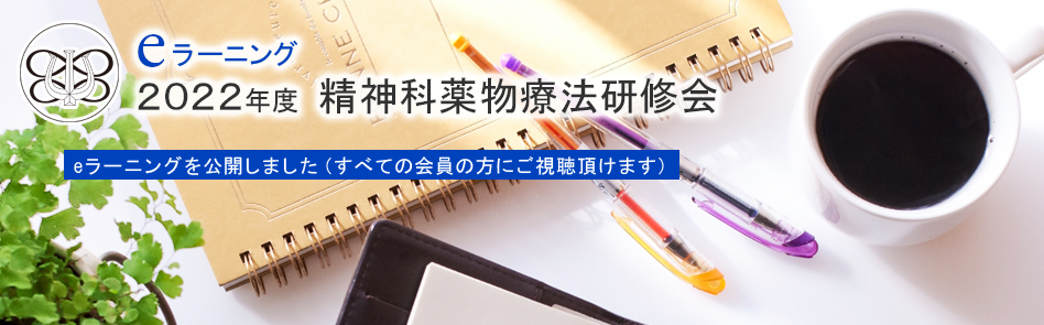 精神科薬物療法研修eラーニング